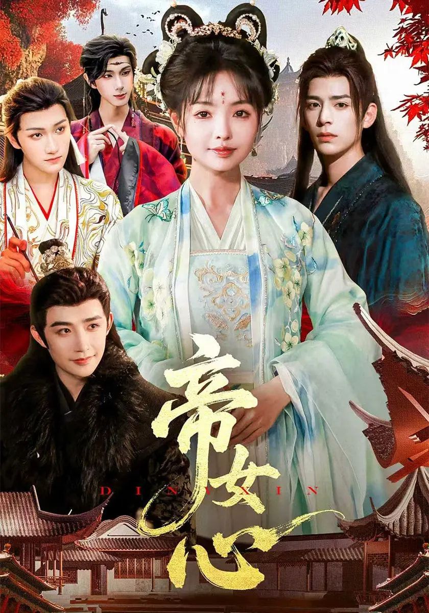 短剧 《帝女心》 在线观看超高清全集无删减版