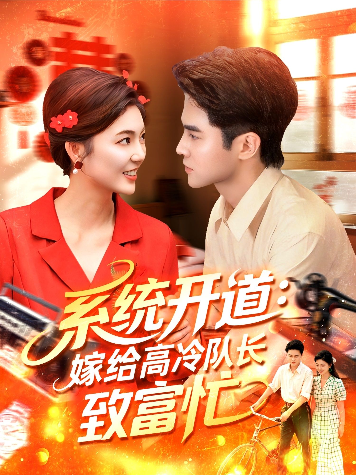 短剧 《系统开道嫁给高冷队长致富忙》 HD 1080P 高清完整全集无删减在线播放