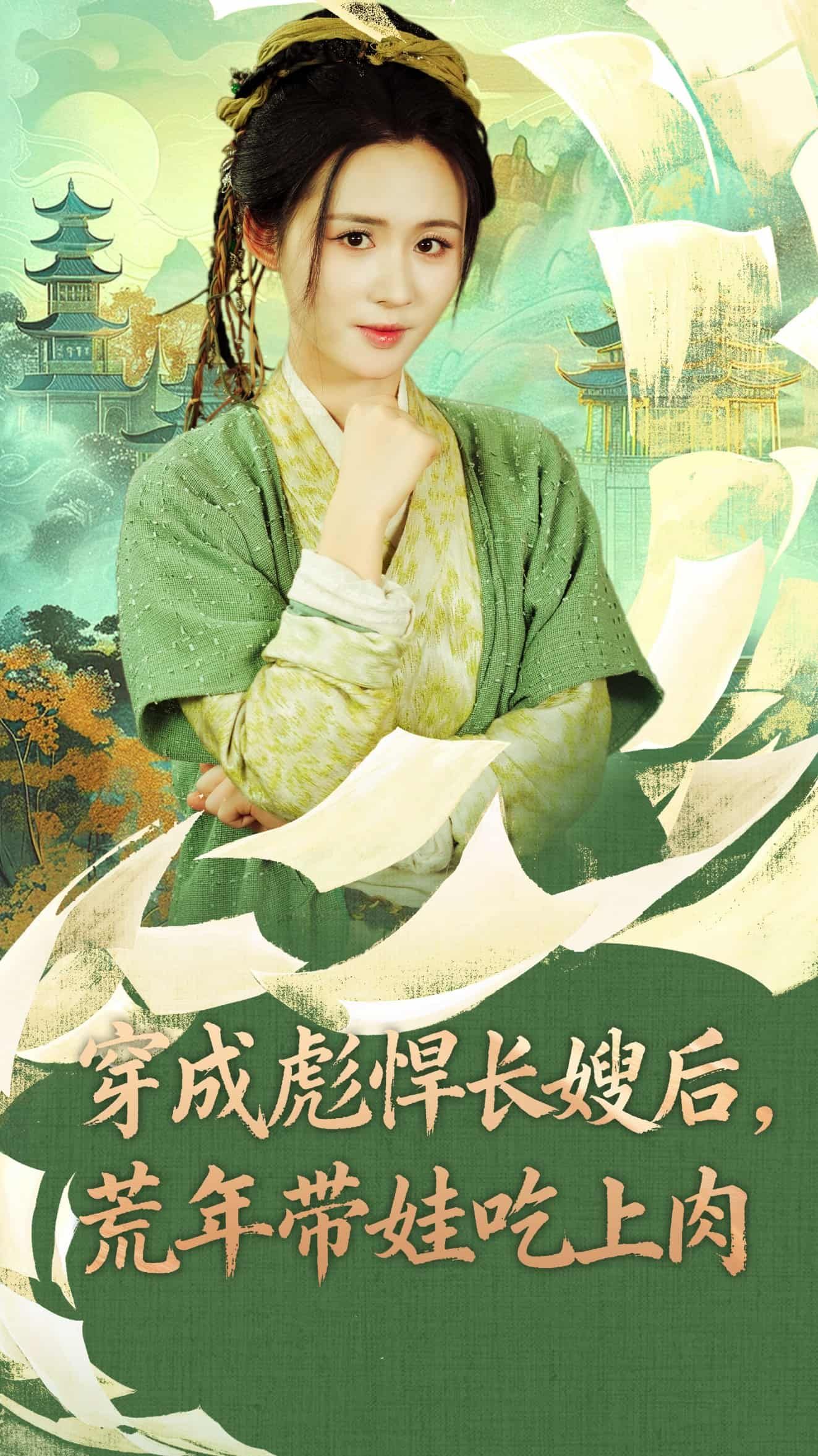 穿成古代彪悍长嫂，荒年降临粮食短缺！她撸袖子带娃开荒种地、巧手换粮，斗极品护幼小，从饿殍遍野中杀出重围，让娃顿顿吃上肉！高清全集完整版在线观看，看现代灵魂如何在古代荒年逆袭求生！