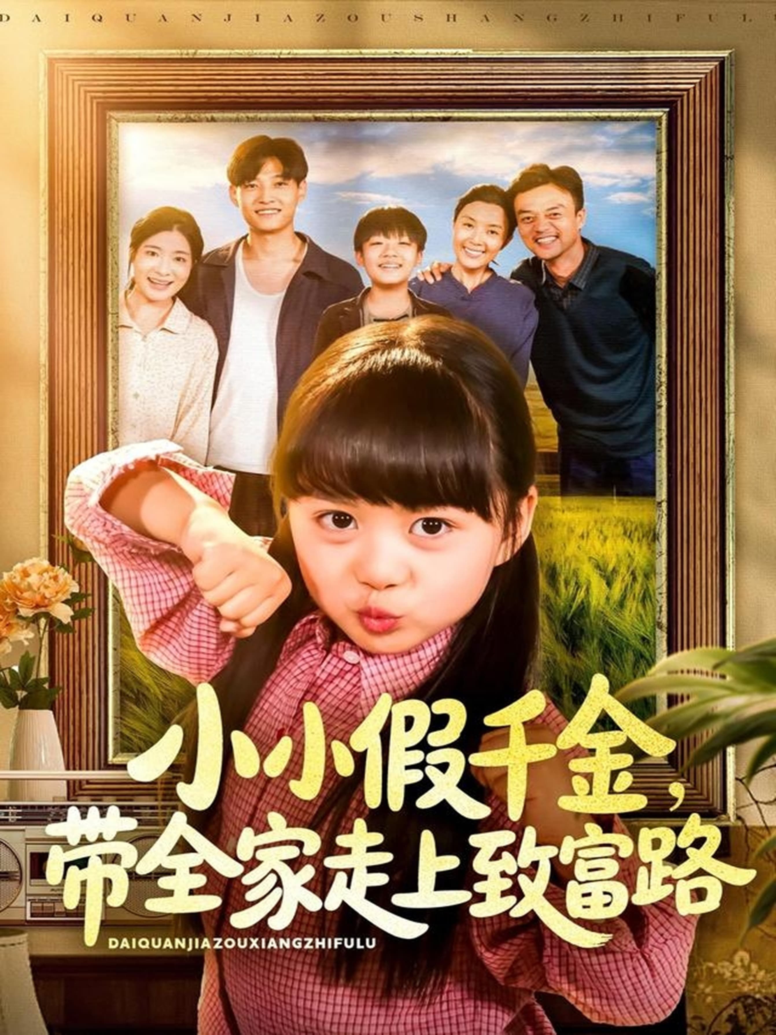 爆笑短剧小小假千金带全家走上致富路！假千金身份意外曝光，却凭鬼马小聪明带全家逆袭，摆摊卖创意、直播搞副业，从鸡飞狗跳到日进斗金。高清无删减全集在线看，看小小机灵鬼如何把假变富，全家乐翻天！  第1张