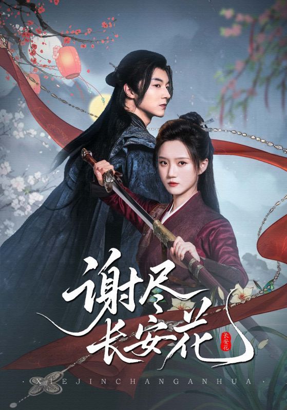 谢尽长安花高清无删减全集完整版在线看，古风短剧以盛唐长安为幕，讲述一段跌宕情缘与权谋纠葛。高清画质细腻还原长安风貌，剧情紧凑无删减，人物情感饱满，全集完整呈现故事始末。支持多平台免费在线观看，即刻沉浸式体验这场爱恨交织的长安往事。  第1张