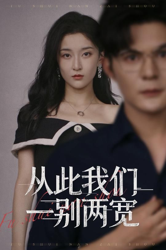 短剧从此我们一别两宽高清全集无删减版HD在线播放，以细腻笔触描摹爱情的落幕与新生。从热烈相遇到平静告别，每帧都是真实情感切片，无删减呈现人物隐秘挣扎与释然。画质清晰，沉浸式体验这段关于成长与放手的故事，全集上线，即刻观看。  第1张