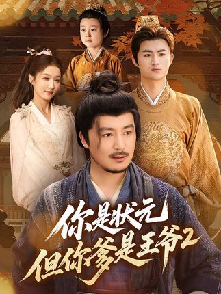 短剧你是状元但你爹是王爷第二季1080P超高清全集上线！状元郎智勇双全却身世成谜，王爷爹权倾朝野暗藏心结。第二季身份冲突升级，朝堂权谋与家族恩怨交织，情感线更虐心。超清画质细腻呈现古装盛宴，全集在线看，看状元与王爷如何破解困局，守护亲情！  第1张