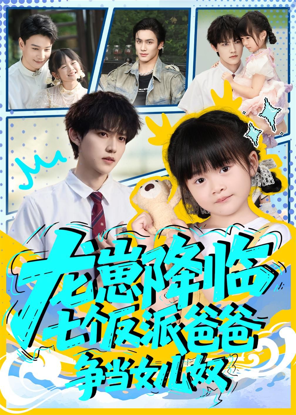短剧龙崽降临七个反派爸爸争当女儿奴高清无删减全集完整版在线观看！软萌龙崽意外降临，七个身手不凡的反派大佬秒变女儿奴，争着喂饭、哄睡、宠上天！看冷酷BOSS们在线争宠，萌娃暴击反差萌，全集高甜无尿点，快来围观这场萌力爆棚的养崽大战！  第1张