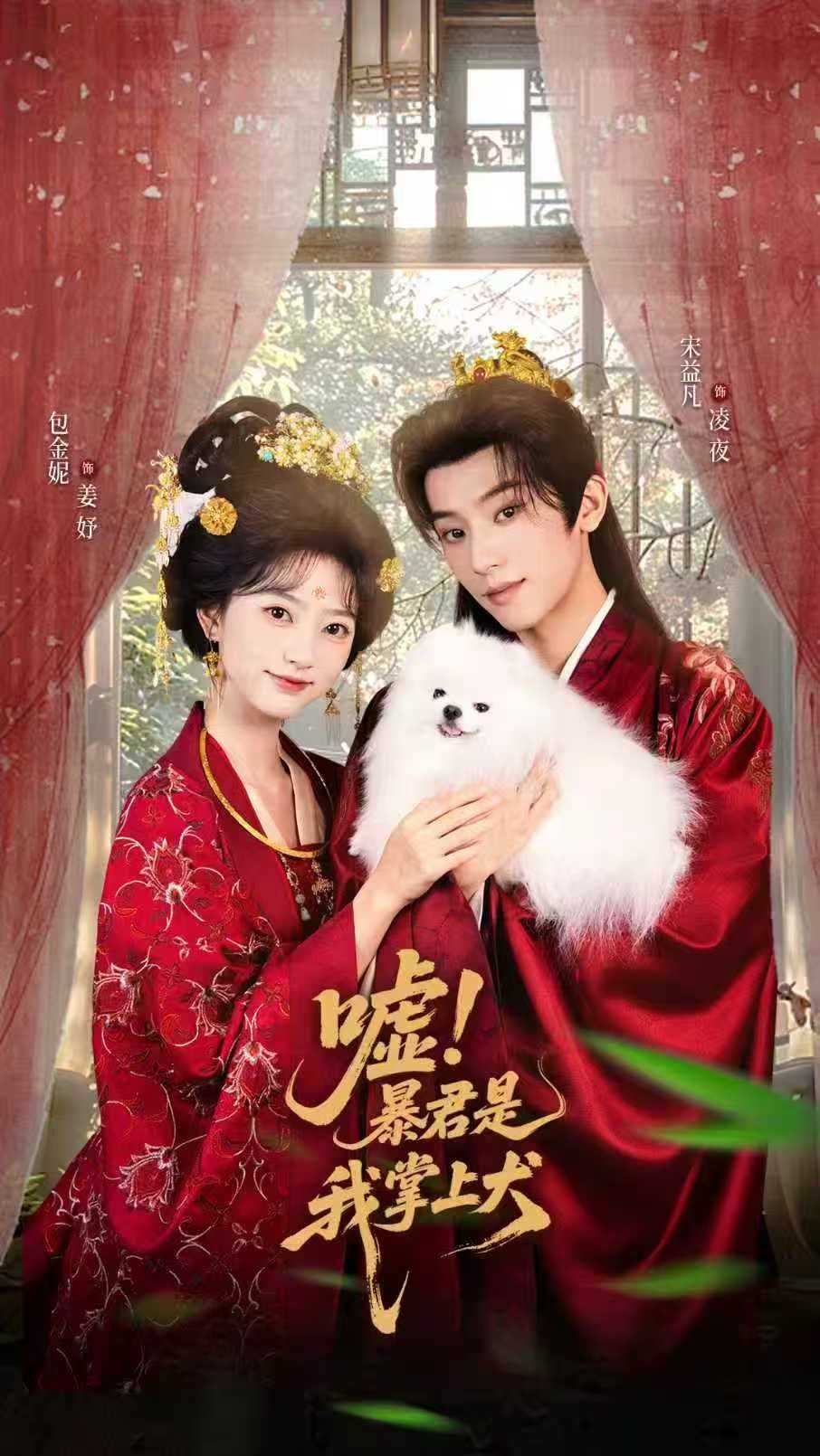 短剧嘘暴君是我掌上犬&废妃逆袭陛下借宠识真心聚焦废妃逆袭名场面，昔日冷宫弃妃卷土重来，假意借宠接近暴君，却意外发现这位铁血帝王竟藏起狼犬般乖巧一面。从掌上玩物到真心相许，虐恋情深与权谋博弈交织，在线播放高清完整全集无删减版，看废妃如何驯服暴君，书写逆袭传奇。  第1张