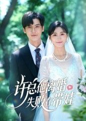 短剧许总他离婚失败在带娃讲述精英许总离婚计划意外翻车，被迫从职场硬汉变身带娃奶爸。高冷总裁与萌娃的爆笑日常，从手忙脚乱到温情治愈，1080P高清画质全集完整版在线播放，看离婚失败的他如何被萌娃融化，解锁双倍温暖与欢笑！  第1张