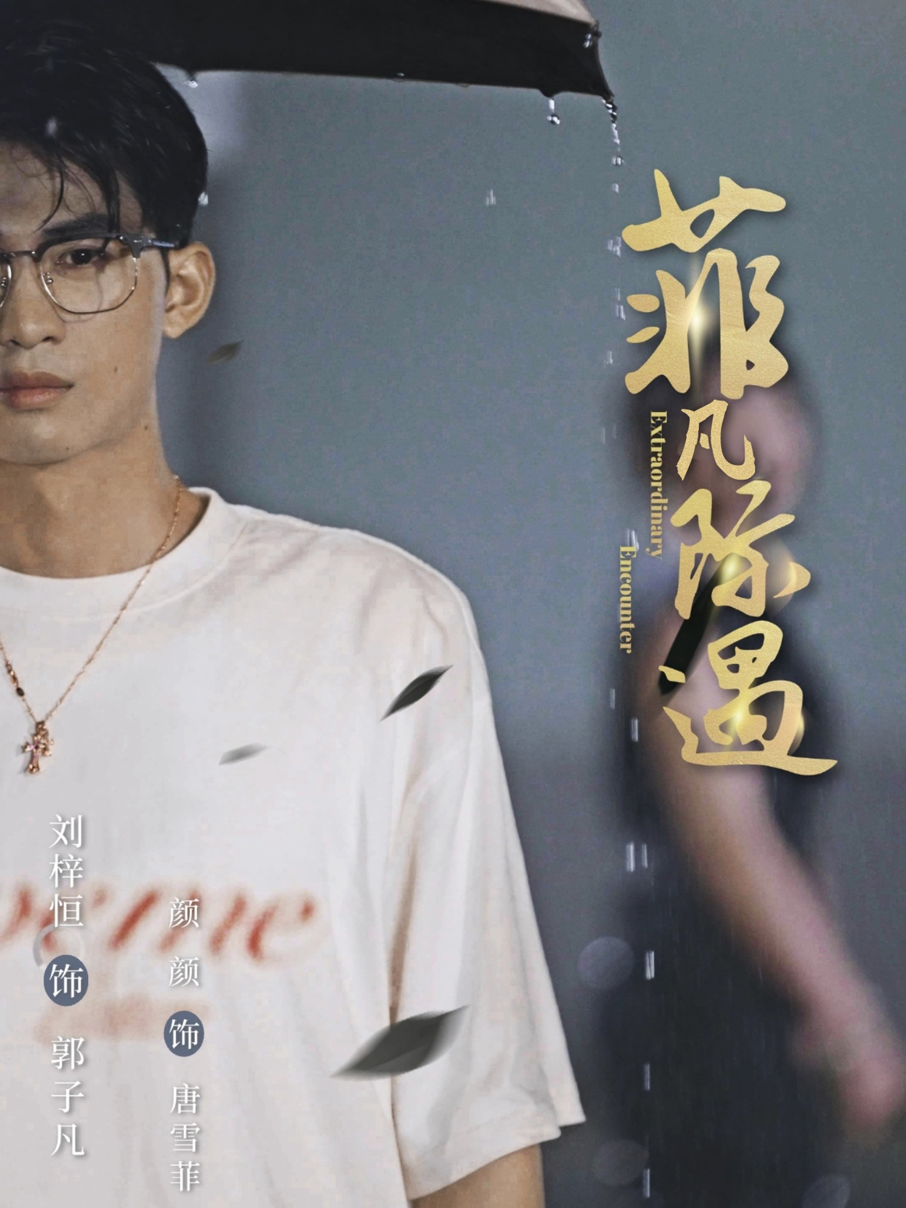 短剧菲凡际遇在线看HD高清全集完整版！平凡少女菲凡意外卷入人生际遇，在职场与梦想间解锁成长密码，邂逅温暖与蜕变，每集高能反转，治愈又励志。HD高清画质在线看，全集完整版更新完结，一键追更，沉浸感受菲凡的非凡之旅！