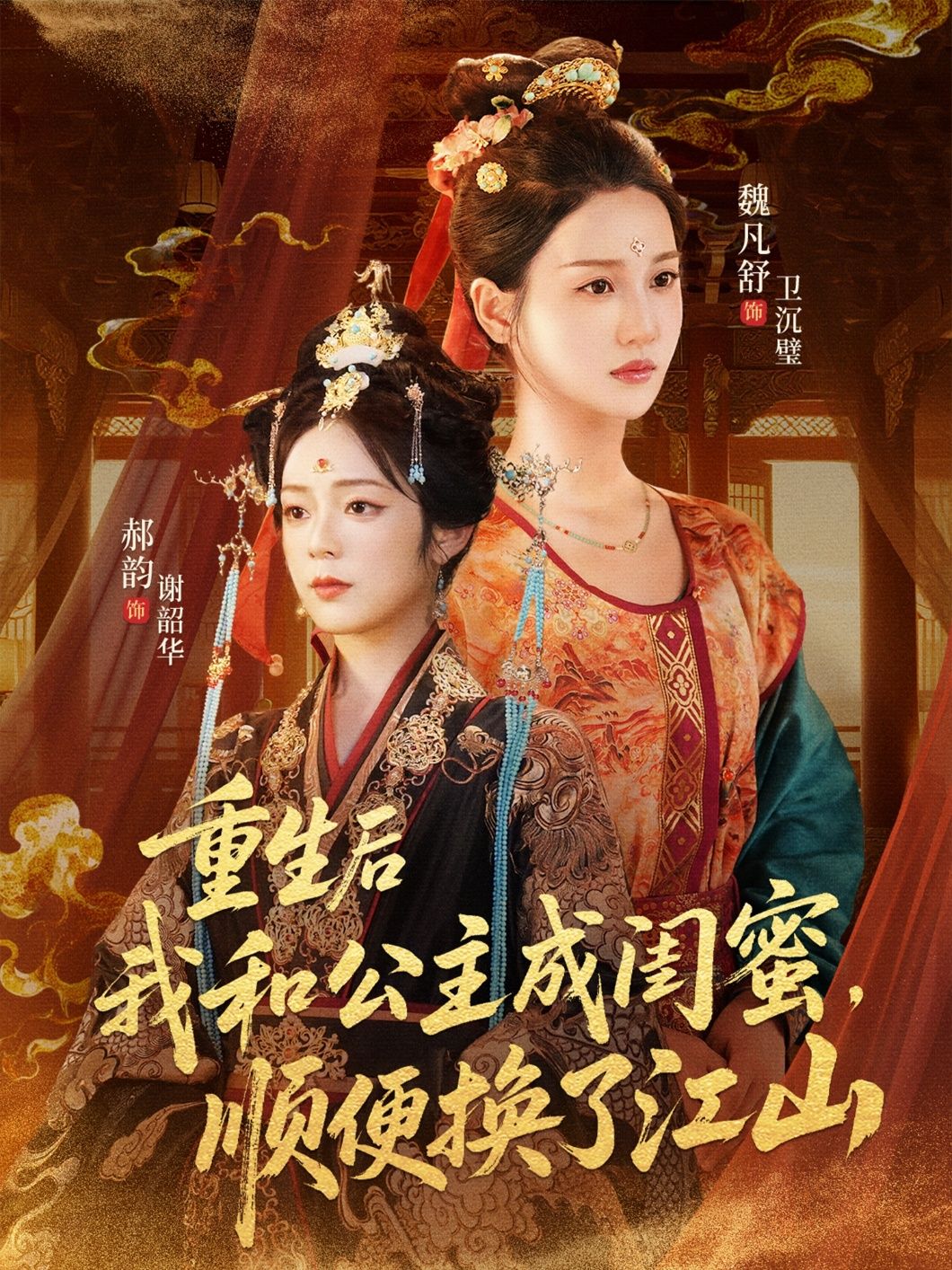 一朝重生，她意外成为公主贴身闺蜜，从嬉笑打闹到共商大计。借势布局，步步为营，终将腐朽江山易主，开启盛世新篇。超高清全集完整版在线看，看现代智囊如何搅动古代风云！