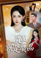 短剧赝品就是赝品聚焦古玩界真假迷局，精心仿制的赝品遇上火眼金睛收藏家，谎言与利益交织，一场赝品终归是赝品的较量悄然展开。HD高清全集无删减，帧帧细节清晰，带你揭开赝品背后的真相与人性博弈。