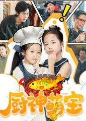 厨神萌宝高清全集无删减版在线看！萌宝化身厨神小天才，与顶级厨师爸爸暖心碰撞，每道菜都藏着治愈小故事。HD超清画质，无删减剧情完整呈现，赶紧收藏，一起解锁舌尖上的可爱魔法！