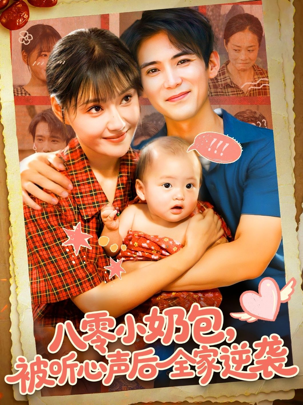 八零小奶包被听心声后全家逆袭在线看 HD 高清全集完整版，八零年代，小奶包意外全家能听见她心声！本想吐槽重男轻女，却让家人震惊觉醒。爹妈觉醒护短，哥姐宠妹狂魔，全家齐心利用读心技能搞副业、斗极品，从贫苦小院逆袭成首富之家！萌宝助攻全家逆袭，八零年代致富路温馨又上头！  第1张