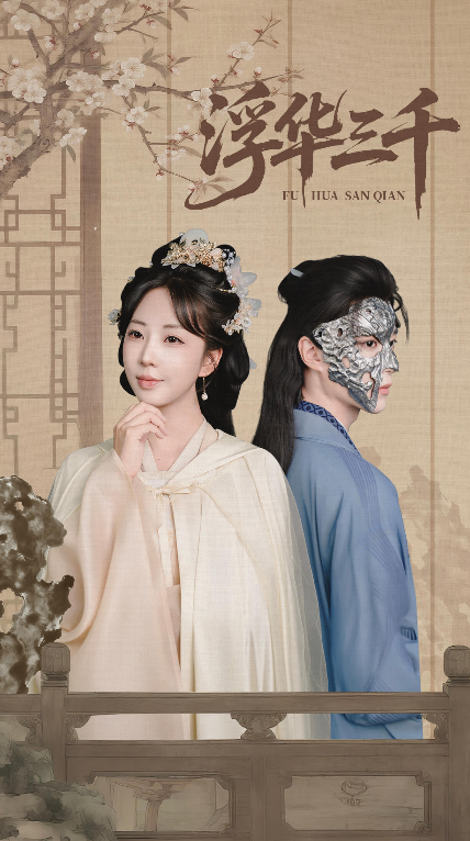 短剧浮华三千高清全集完整版在线观看无删减。剧集以浮华为幕，揭人性真相，爱恨纠葛间藏命运伏笔。高清画质细腻还原每个镜头，无删减版本保留剧情完整张力，沉浸式体验这场浮华盛宴。  第1张