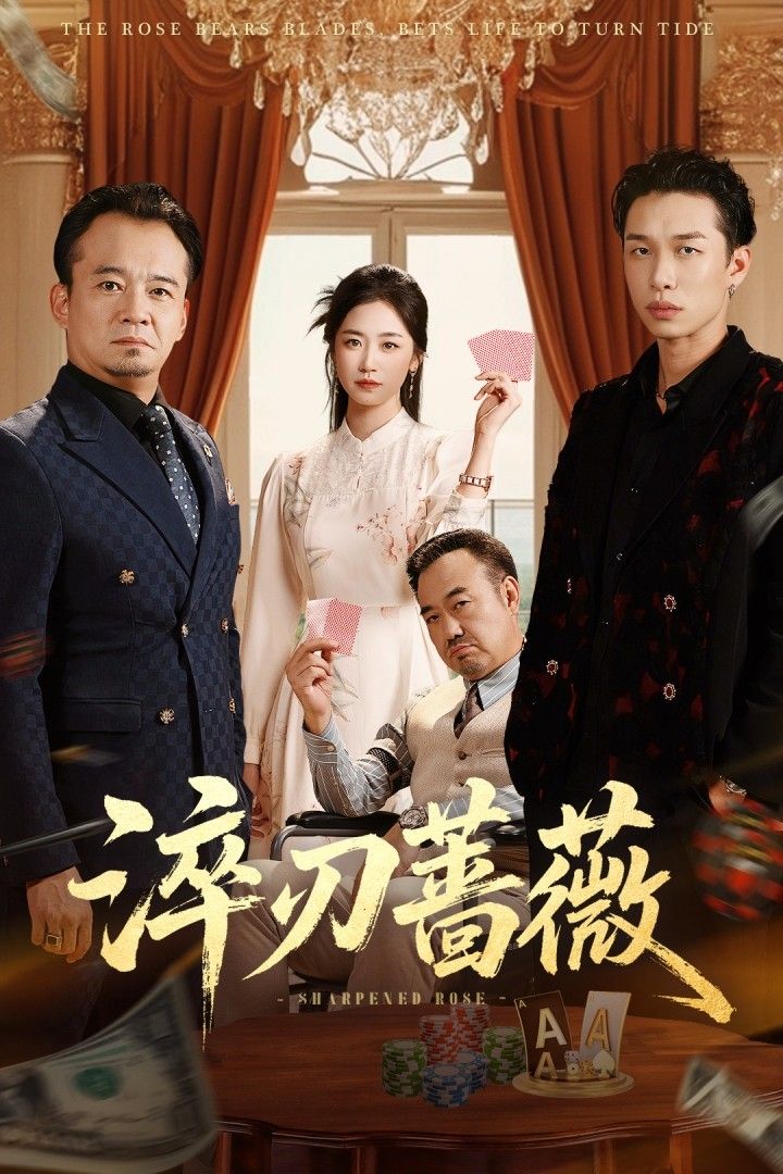 淬刃蔷薇高清全集完整版在线播放！看坚韧女主在命运淬炼中绽放锋芒，从懵懂少女到逆袭女王，每一步都充满热血与感动。高清画质沉浸式体验，全集无删减，立即追更，解锁她的蔷薇与刃！