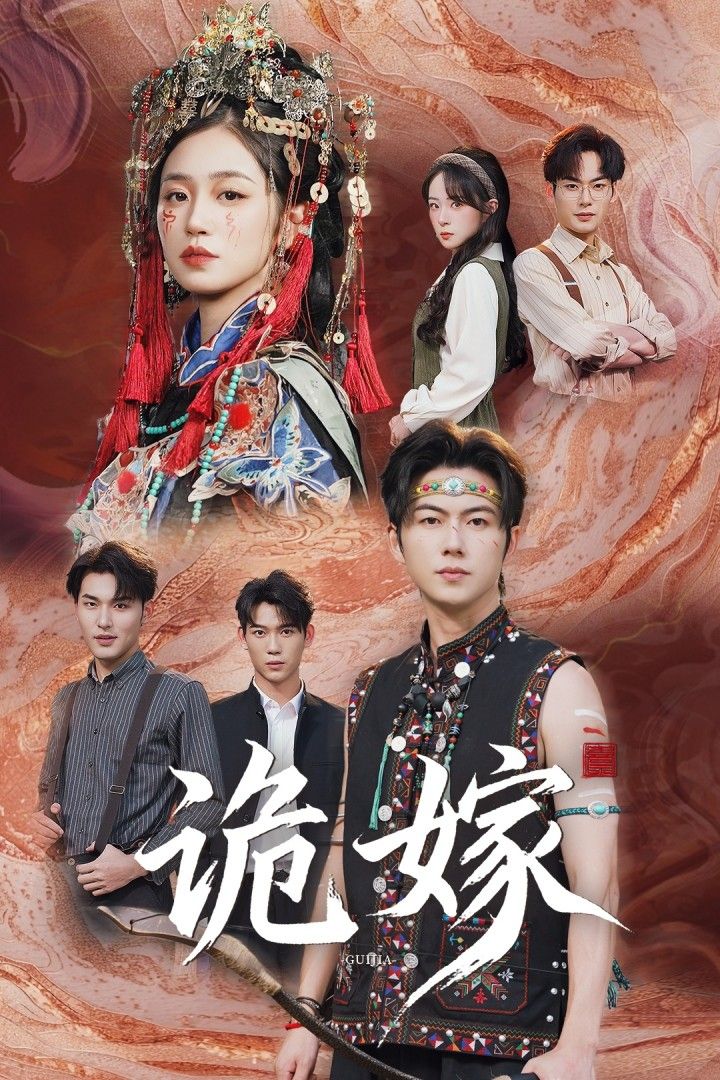 短剧诡嫁高清全集完整版在线播放，无广告畅看！诡谲嫁局背后的悬疑谜团层层反转，扣人心弦的剧情等你解锁，立即在线追更！