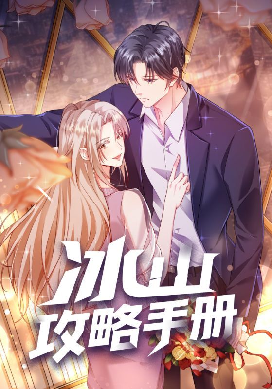 冰山攻略手册在线观看高清全集无删减完整版，画质清晰流畅，剧情完整呈现，无删减原汁原味。轻松追更无广告，沉浸式体验冰山男主与甜宠女主的浪漫互动，尽享无删减精彩故事。
