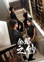 短剧余烬之纱HD高清完整全集无删减版在线看，带你沉浸式跌入烧脑迷局。细腻勾勒人性余温，层层揭开尘封往事，每一帧皆是精心打磨的视觉盛宴。无删减剧情完整呈现，即刻在线解锁，感受余烬重燃的震撼张力。