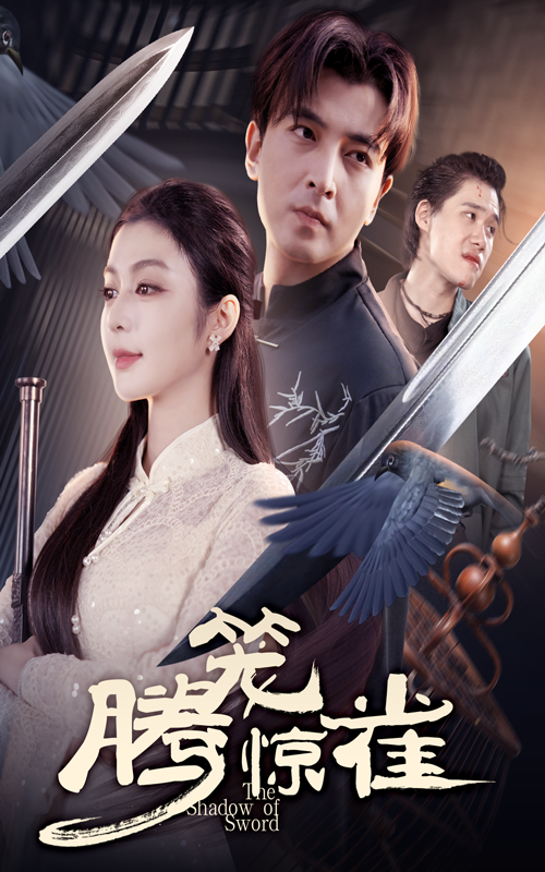 短剧腾笼惊雀完整版高清全集上线！家族暗流里，笼中雀究竟是棋子还是执棋者？高清画质还原每一处心机博弈，全集无删减解锁惊天反转。在线观看，看腾笼之变，惊雀何飞！