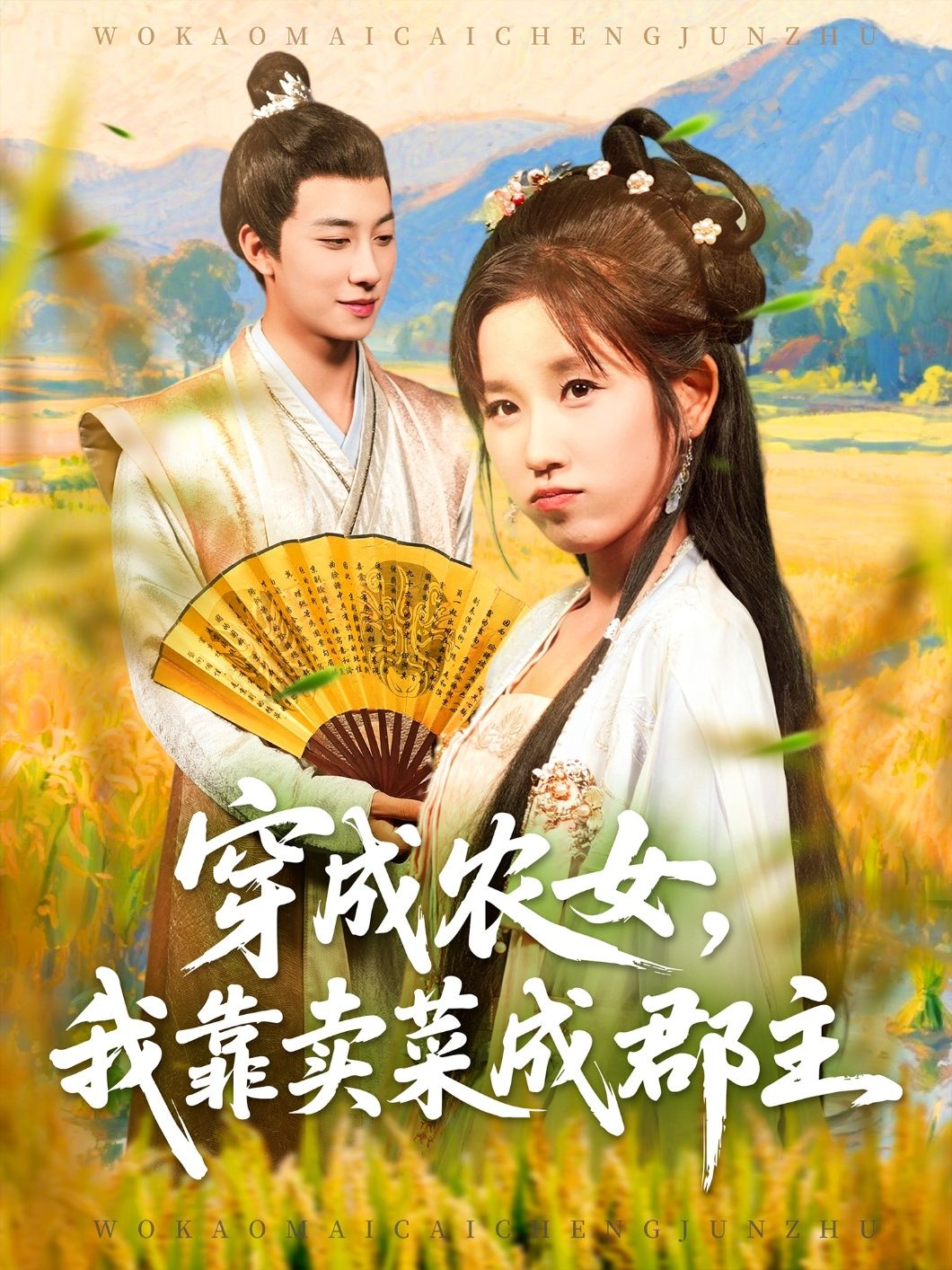 现代农学硕士意外穿越成贫农女，凭专业知识改良蔬菜品种，从街边小摊到京城菜商。机缘巧合救下郡主，被收为义女，一跃成尊贵郡主。看她如何靠种菜逆袭人生，高清无删减全集完整版在线看。