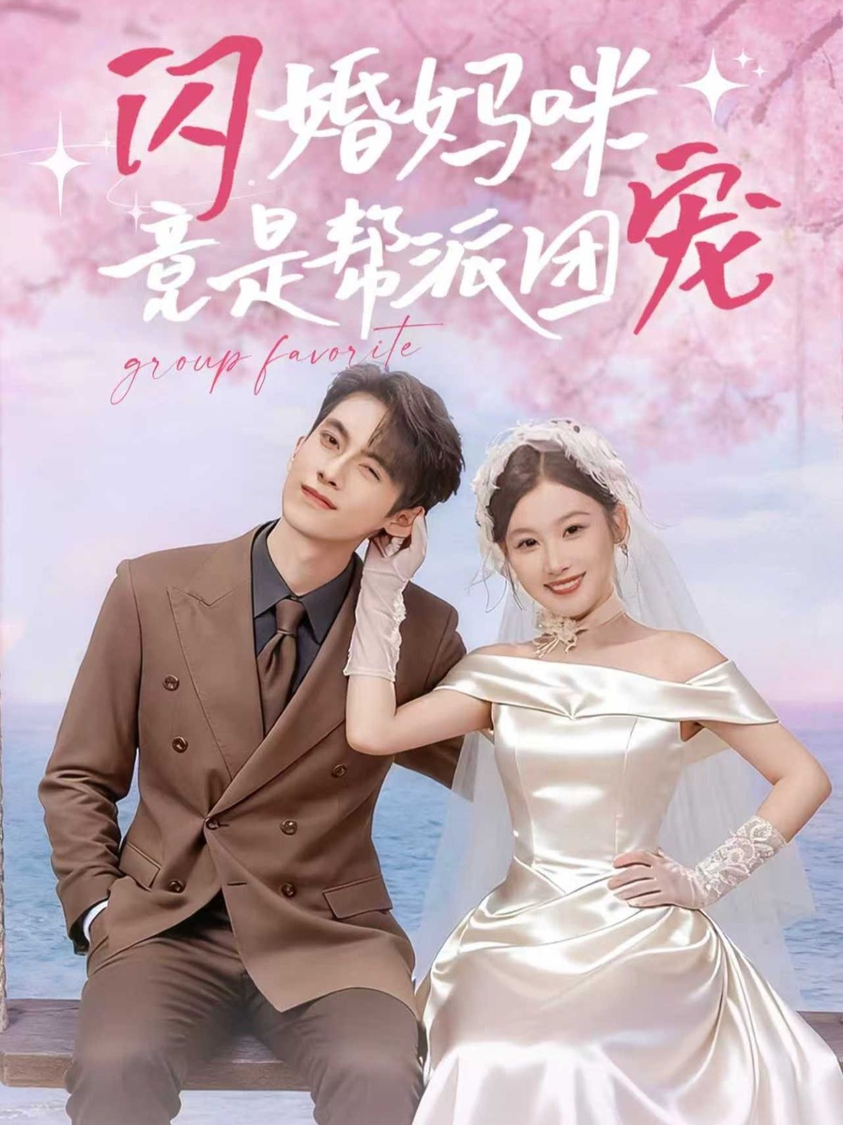 意外闪婚，她以为嫁了个普通男人，却不知自己竟是神秘帮派的团宠宝贝。大佬们争当后盾，萌宝神助攻，连高冷男主都为她倾心。当身份曝光，整个江湖都在等她宠溺一笑——谁敢动我老婆？