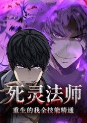推荐动漫死灵法师重生的我全技能精通！主角重生归来，死灵魔法天赋觉醒，全技能点满，召唤亡灵、操控暗影、精通元素，一路逆袭制霸异界。超高清画质无删减，全集在线播放，畅享震撼视觉与热血战斗，不容错过！