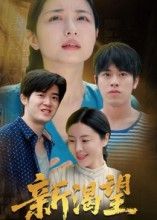 都市情感短剧新渴望聚焦都市男女的情感纠葛与成长抉择，细腻刻画生活中的渴望与坚守。支持在线播放，1080P超高清画质，全集无删减，每一帧都清晰呈现演员细腻演技与剧情张力。让你沉浸式感受真实情感共鸣，即刻追更，不错过任何精彩瞬间！