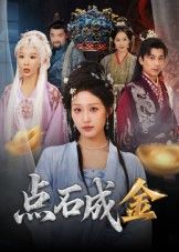 点石成金超高清短剧完整版全集在线观看！平凡少年偶得神秘能力，从穷小子逆袭商界大佬，热血逐梦，情义两全。超高清画质，全集无广告，随时更新，立即解锁这场点石成金的逆袭传奇！