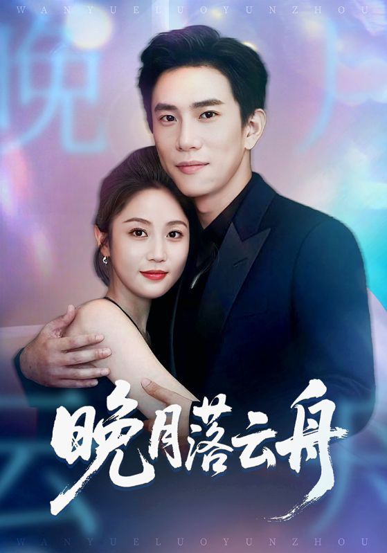 短剧晚月落云舟高清全集在线看，1080P画质完整版。沉浸式体验古风浪漫，剧情紧凑引人入胜，无需下载，一键播放，尽享视觉盛宴。