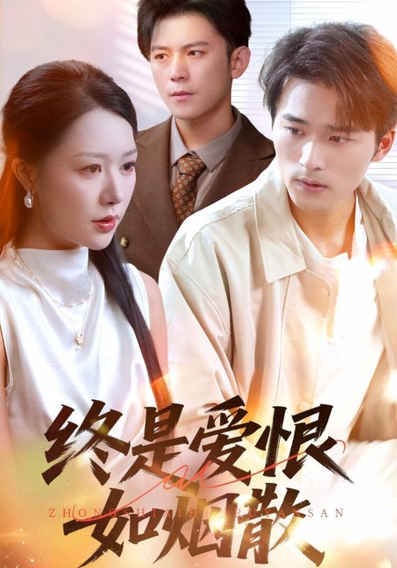 短剧终是爱恨如烟散1080P HD超高清全集完整版在线看。一段刻骨铭心的爱恨纠葛，在命运漩涡中浮沉，终如云烟消散。超高清画质细腻呈现每个情感瞬间，全集完整收录，在线观看，沉浸式体验这场关于爱与释然的情感盛宴。