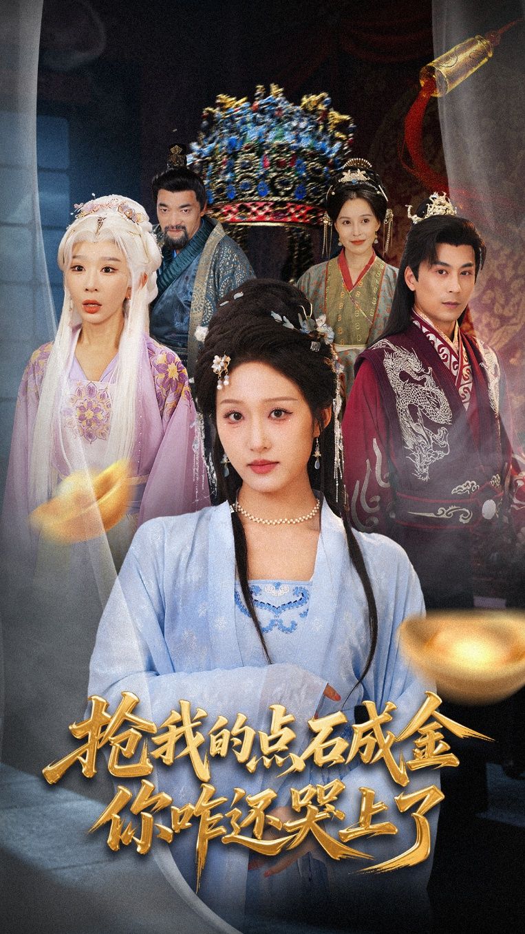 短剧抢我的点石成金你咋还哭上了上演奇幻反转！主角意外得点石成金术，却被神秘人抢走能力，对方却抱着金块哭成泪人？是另有隐情还是另有所图？荒诞剧情中藏着温情密码，一场啼笑皆非的争夺战即将展开，解锁不一样的财富与人心故事！