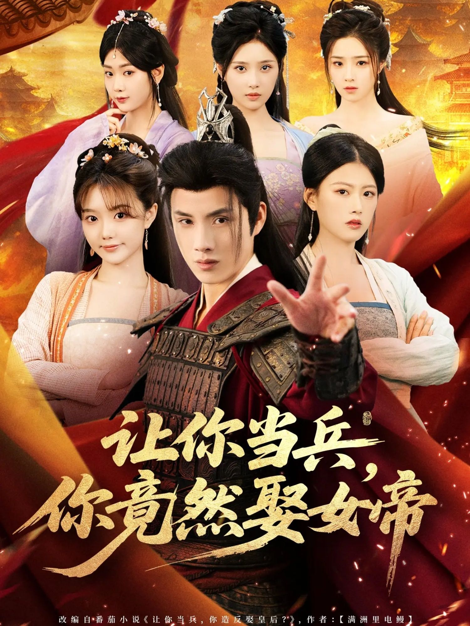 短剧 《让你当兵你竟然娶女帝》 超高清无删减全集完整版在线看