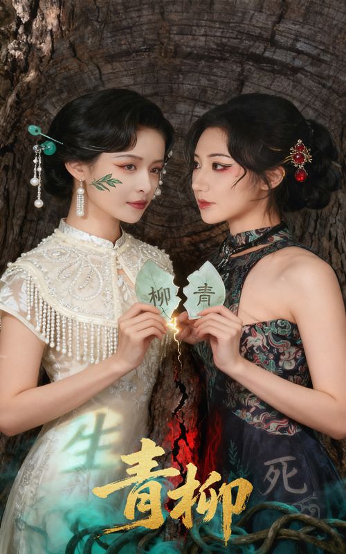 短剧青柳超高清无删减全集完整版上线！青柳摇曳间，藏着细水长流的温情与不期而遇的心动。每一帧都如诗如画，情感真挚动人，全程无删减，完整呈现故事脉络。即刻在线观看，沉浸式体验这份唯美与治愈。  第1张