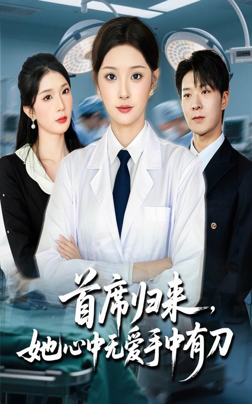 首席归来她心中无爱手中有刀超高清全集上线！昔日软萌千金蜕变成复仇女王，手握利刃向仇敌。冷艳总裁归来，虐渣打脸不手软，爱恨交织间步步惊心。全集无删减，HD画质在线观看，看她如何以爱为刃，斩断过往，手刃仇敌，书写女王传奇！  第1张