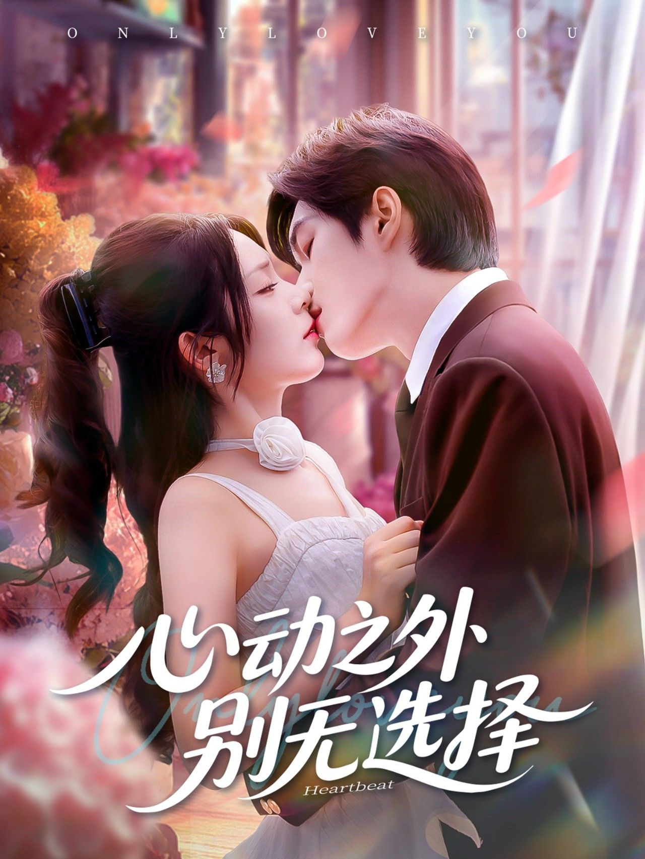 短剧心动之外别无选择在线观看超高清全集无删减版！聚焦都市情感漩涡，细腻勾勒心动萌芽与人生岔路的碰撞，全程无删减保留原汁原味剧情，超高清画质呈现每一帧心动瞬间。立即锁定，沉浸式体验这场别无选择的心动之旅！  第1张