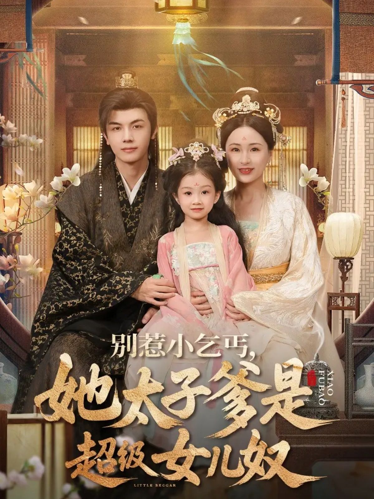 短剧别惹小乞丐她太子爹是超级女儿奴街头小乞丐竟是太子亲女，表面不苟言笑的太子爹实则宠女狂魔。打脸虐渣、萌趣互动不断，小乞丐闯祸太子爹强势撑腰，谁敢动我女儿？超高清全集在线看，解锁萌娃爹地满分宠爱！  第1张