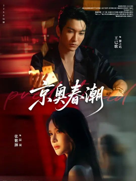 京奥春潮聚焦京奥筹备幕后，群像演绎时代浪潮下的热血与坚守。超高清镜头捕捉细节质感，全集无删减呈现完整故事线，在线观看平台同步更新，邀您共赴这场春潮涌动的青春盛宴。  第1张
