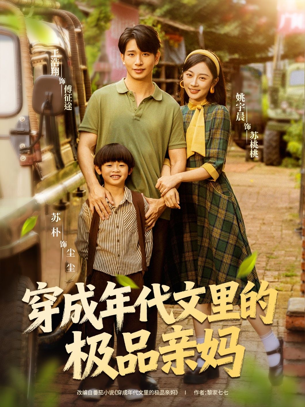 短剧 《穿成年代文里的极品亲妈》 HD 超高清全集完整版在线观看 1080P  第1张