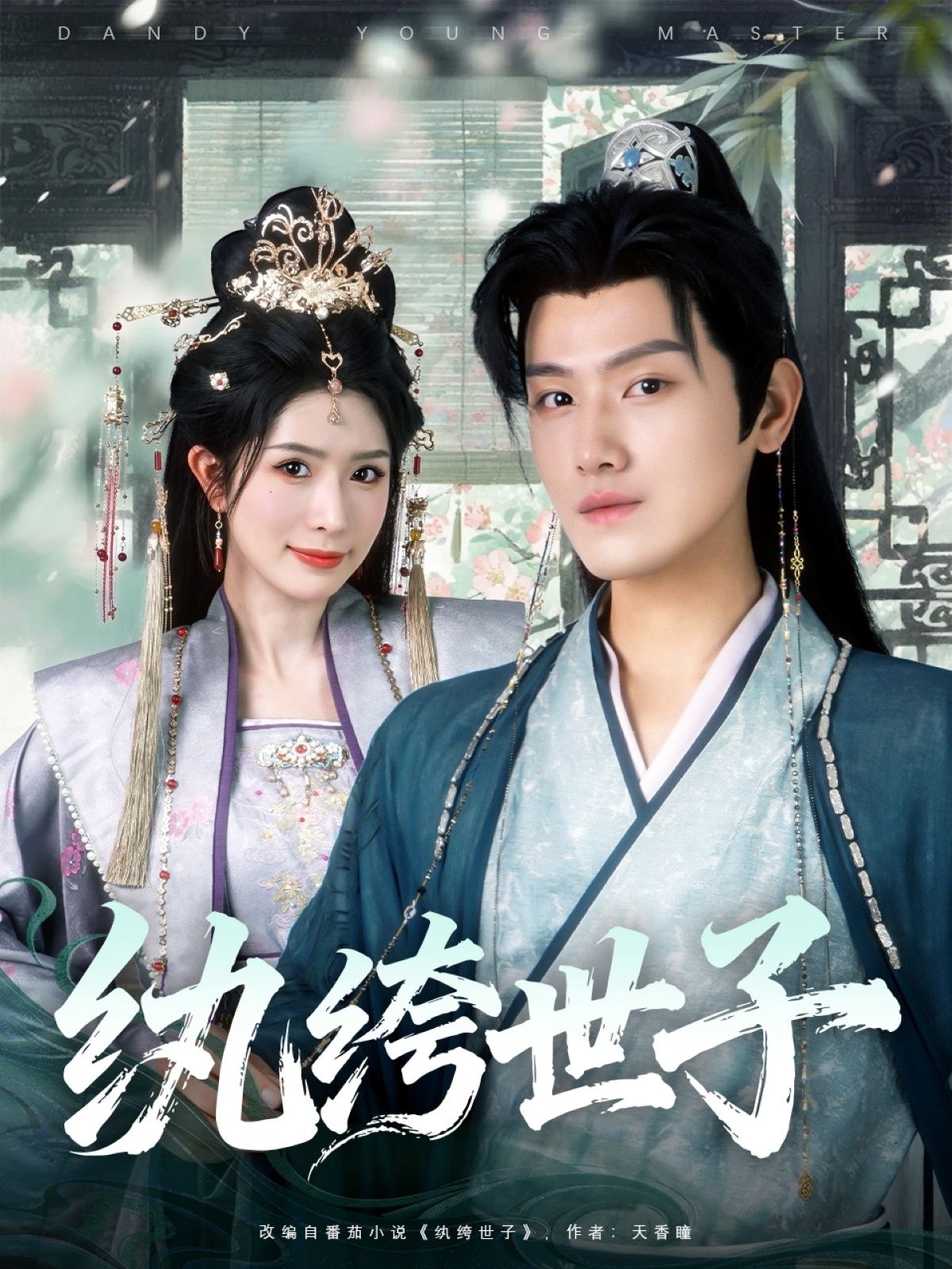短剧纨绔世子超高清全集无删减版在线看！古风权谋中，纨绔世子从玩世不恭到肩负重任，情缘纠葛与家国大义交织，剧情跌宕反转。超高清画质呈现细节，全集无删减解锁完整故事，即刻在线观看，沉浸式体验世子成长传奇！  第1张