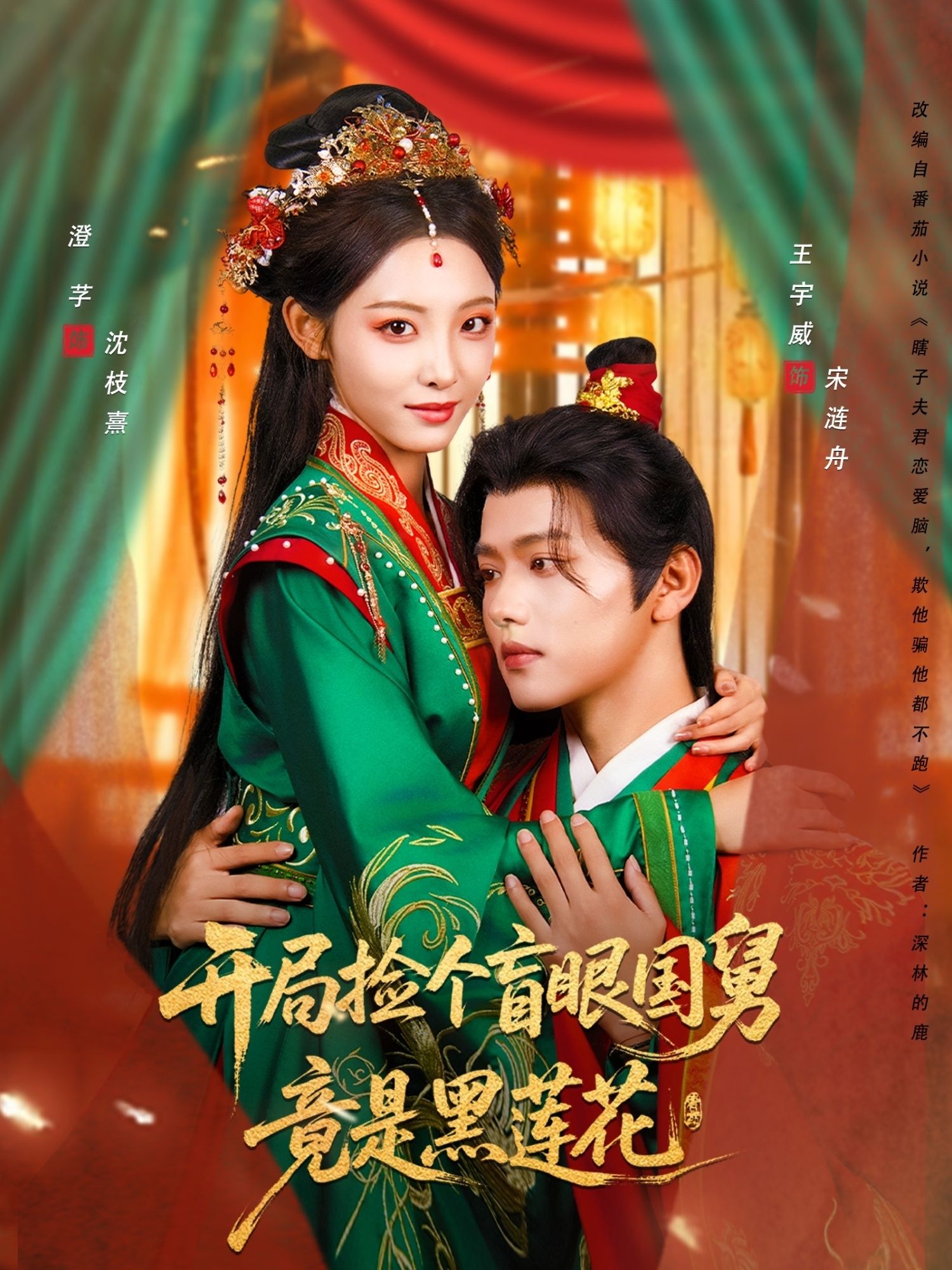 意外捡回盲眼国舅，他看似温顺无害，实则是腹黑黑莲花。朝堂权谋与暗涌情愫交织，每一步都危机四伏。她步步沦陷，他却藏着惊天秘密。高清无删减全集在线观看，解锁步步惊心的救赎与沉沦。  第1张