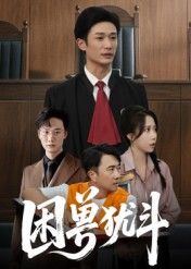 短剧困兽犹斗HD高清全集在线播放。绝境中的挣扎与反抗，主角深陷囹圄却未向命运低头，每一步都惊心动魄。人性在黑暗中碰撞，希望与绝望交织，看困兽如何破局求生。全集完整，不容错过。  第1张