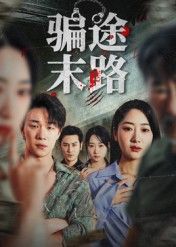 骗途末路聚焦高智商骗局，主角精心布局陷阱，却在贪婪与救赎间迷失。随着真相层层剥落，终难逃法律制裁。全剧快节奏叙事展现人性博弈，反转不断，警示世人天网恢恢，疏而不漏。高清全集完整版在线看，直击骗术背后的深渊。  第1张