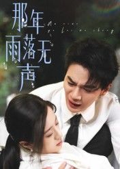 那年雨落无声，一场青春的雨，藏着未说出口的心事。青涩暗恋、无声告别，每一帧都戳中泪点。高清无删减全集，在线即可畅看，细腻情感不打折。点击观看，找回那年雨中的遗憾与美好。  第1张