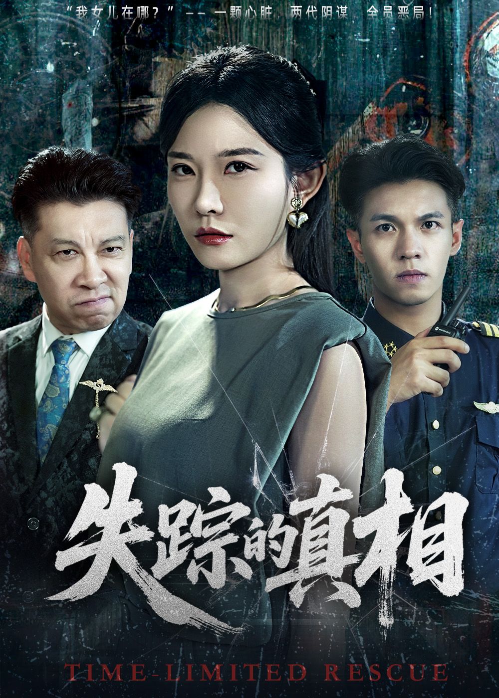 短剧失踪的真相高清全集上线！一场突如其来的失踪案，牵扯出尘封多年的秘密。主人公抽丝剥茧，步步惊心，在迷雾中追寻真相。高清画质呈现完整剧情，在线观看全集，解锁最终谜底！  第1张