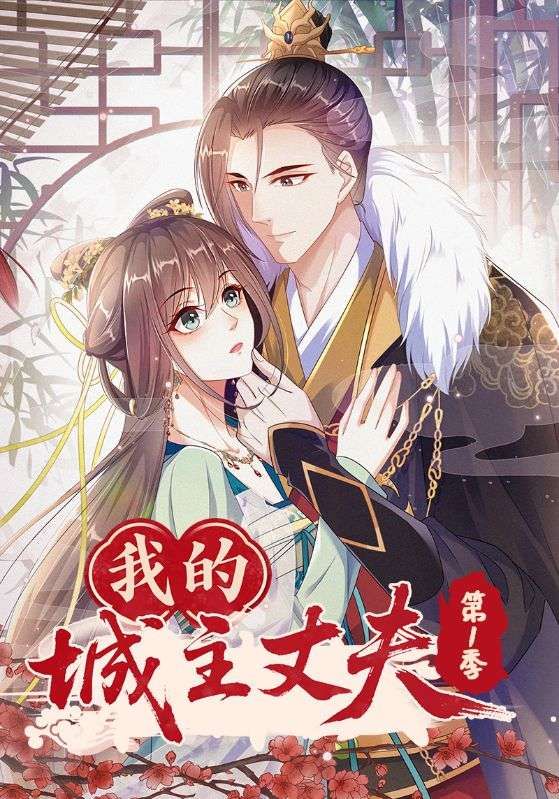 我的城主丈夫第1季在线观看超高清全集无删减版！甜宠与权谋交织，城主丈夫强势宠妻，上演古风爱恋。全集超清画质，无删减完整呈现，每一帧都是视觉盛宴。立即锁定，沉浸式体验这对璧人的深情纠葛与城邦风云！  第1张