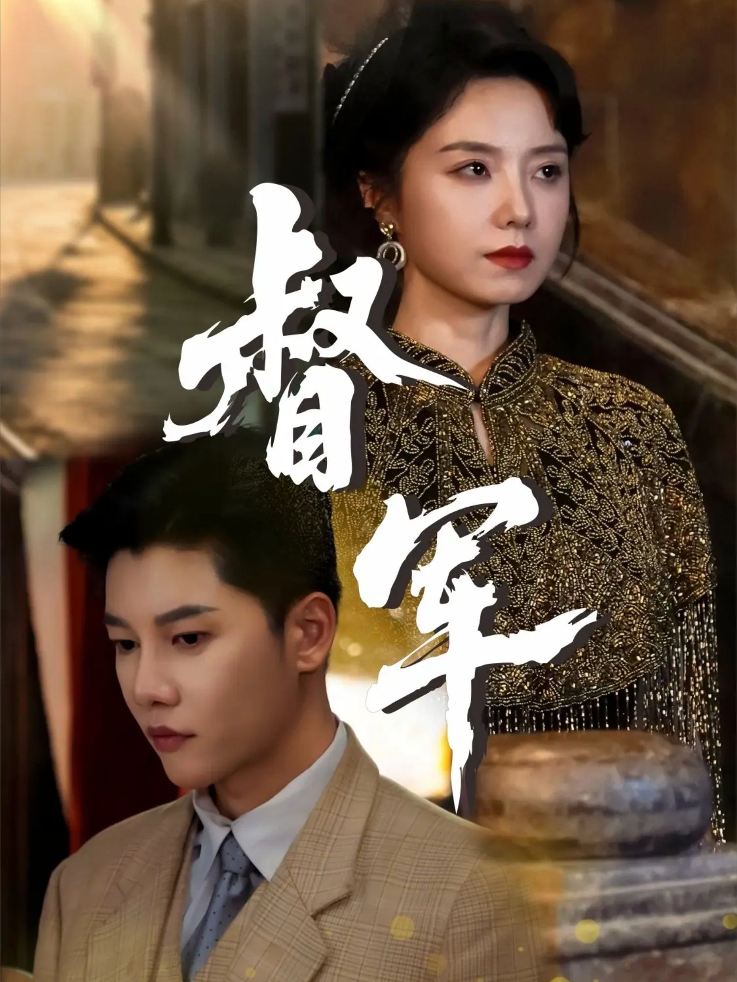 短剧督军HD超高清版本震撼上线，全集资源完整收录，无需跳转即享流畅观影。沉浸式感受民国乱世风云，督军铁血权谋与家国情怀交织，热血战役、人性博弈轮番上演。在线播放即刻开启，超清画质捕捉每一个震撼瞬间，带你走进那段波澜壮阔的烽火岁月！  第1张