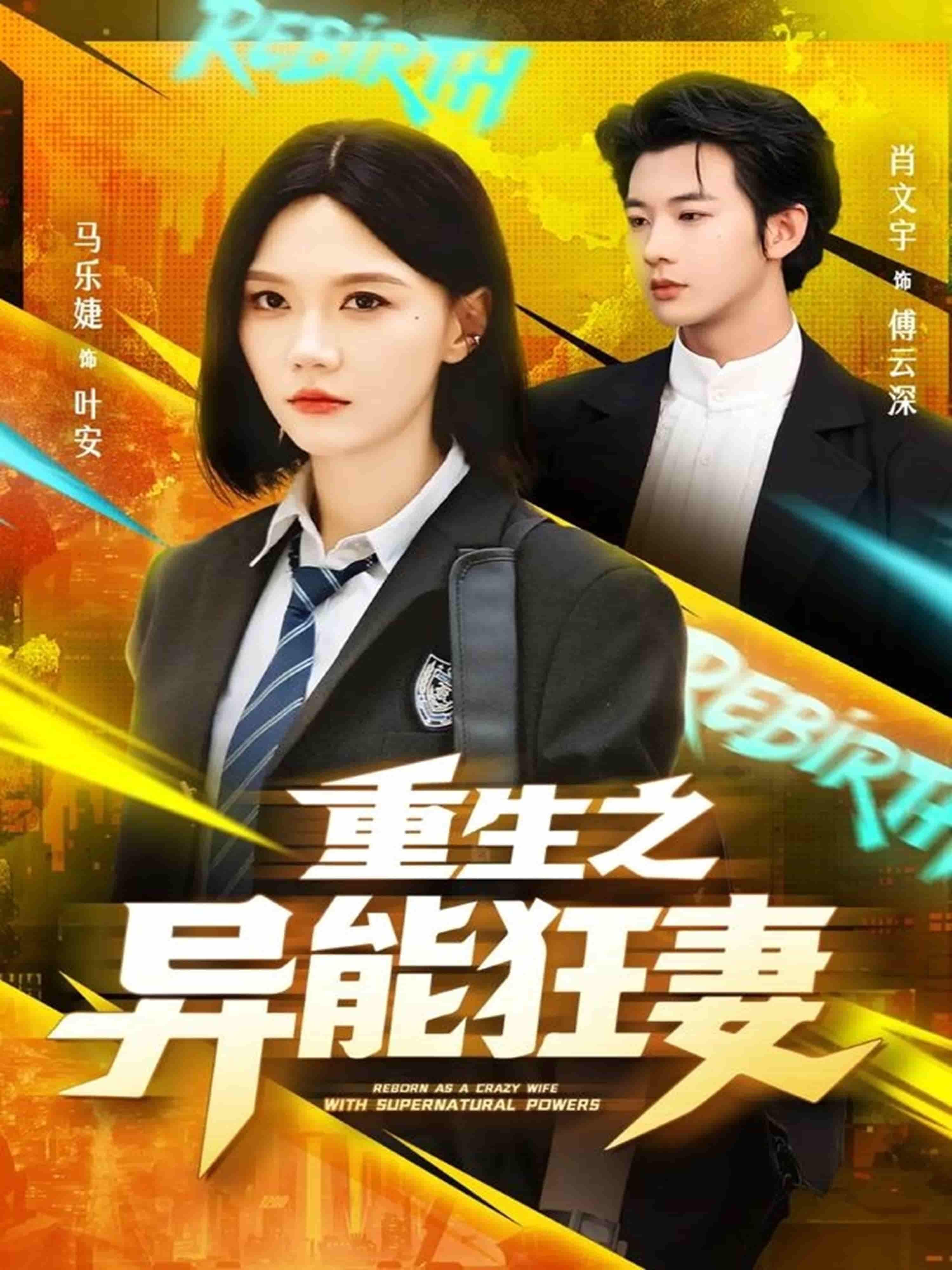 重生之异能狂妻强势来袭！前世惨死，她携异能重生，逆天改命，手撕仇敌，脚踩白莲，爽点密集！1080P超高清画质，全集无删减，在线观看，尽享视觉盛宴，看她如何狂傲天下，逆袭成王！  第1张
