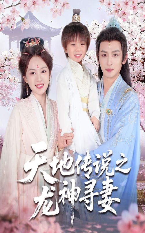 天地传说之龙神寻妻＆长相思烬九霄劫超高清全集来袭！龙神踏碎九霄寻妻，深情燃烬三生劫数，仙侠虐恋交织宿命。在线观看完整版，无广告打扰，沉浸式体验这场跨越天地的旷世绝恋，每一帧皆是视觉盛宴，即刻开启你的追剧之旅！  第1张