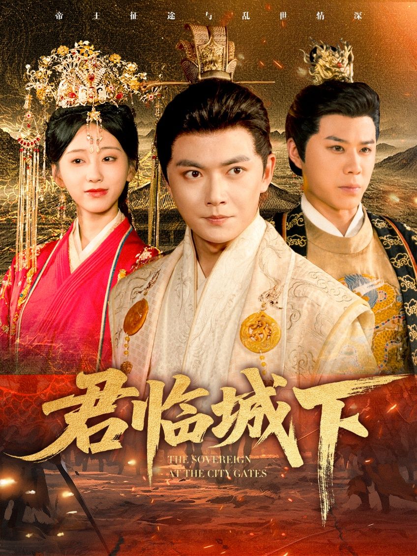 短剧君临城下高清全集无删减版在线播放，还原史诗级权谋战场。铁血君王、绝色谋士，在权力漩涡中博弈厮杀，家国大义与儿女情长交织。高清画质无损呈现，全集更新完毕，即刻在线沉浸式体验热血传奇！  第1张