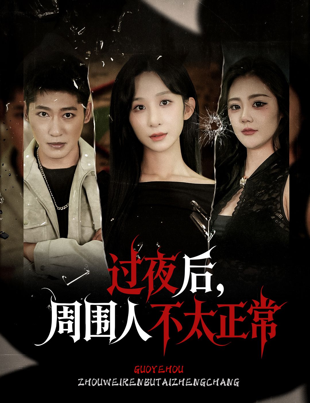 短剧 《过夜后周围人不太正常》 超高清无删减全集完整版在线播放  第1张