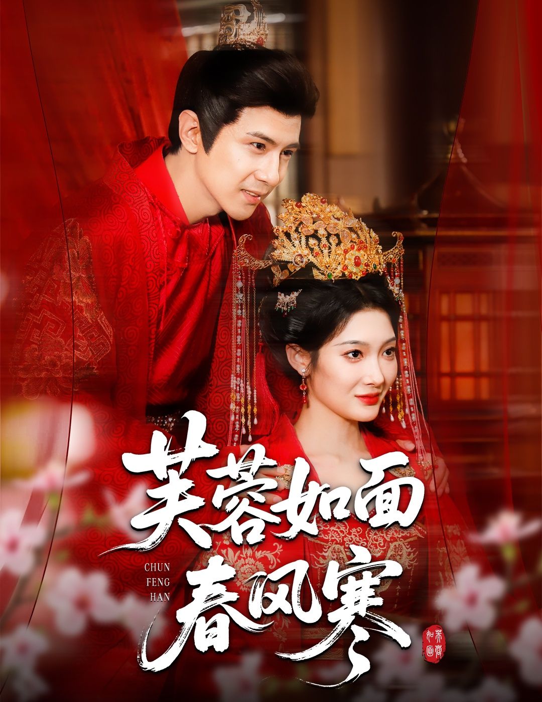 短剧芙蓉如面春风寒高清完整版全集在线观看！民国乱世中，芙蓉与寒生的虐恋牵动人心，家国大义与儿女情长交织碰撞。高清画质细腻还原情感脉络，春风拂面的温柔与命运无常的揪心，全集上线，立即沉浸式追更，感受这场刻骨铭心的爱情传奇。  第1张