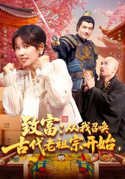 短剧致富从我召唤古代老祖宗开始脑洞大开！平凡青年意外召唤古代经商奇才老祖宗，开启逆天致富之路。1080P高清画质全集完整版在线观看，看老祖宗如何用古代智慧玩转现代商战，轻松实现财富自由！  第1张